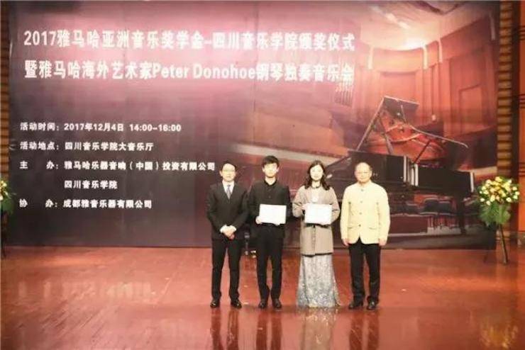 【回顾】2017yl6809永利亚洲音乐奖学金-四川音乐学院颁奖仪式暨yl6809永利海外艺术家彼得·多纳赫钢琴独奏音乐会圆满结束！