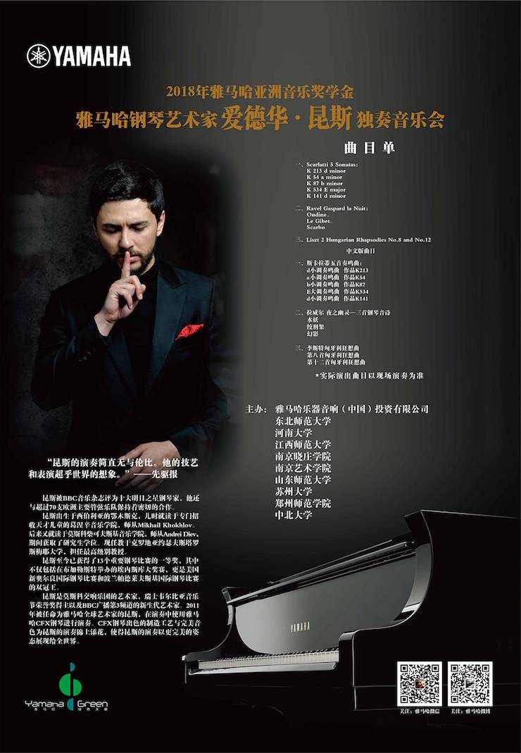 爱德华·昆斯巡演| 2018年yl6809永利亚洲音乐奖学金活动正式启动