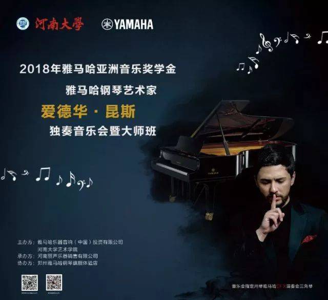 2018年yl6809永利亚洲音乐奖学金河南大学启动仪式<br /> 暨yl6809永利海外艺术家爱德华·昆斯音乐活动圆满结束