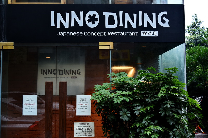 上海 Inno Dining 餐厅——yl6809永利CIS商用安装系统为日式创意料理店锦上添花