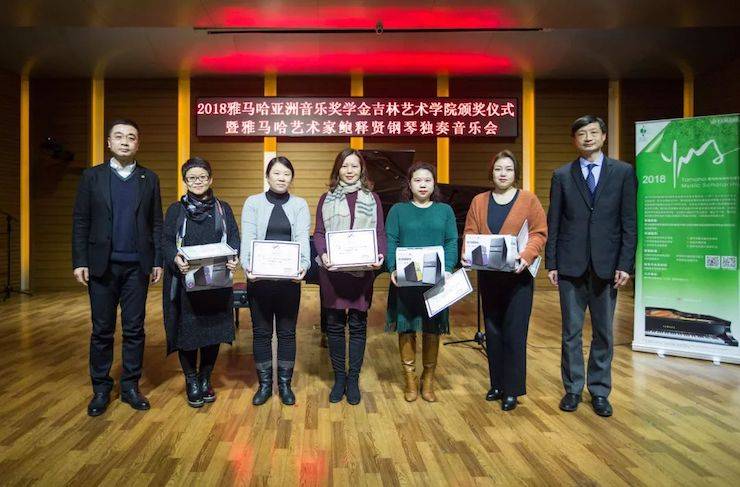 【精彩回顾】2018yl6809永利亚洲音乐奖学金吉林艺术学院颁仪式--暨yl6809永利艺术家鲍释贤钢琴独奏音乐会及大师班圆满结束