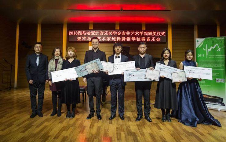 【精彩回顾】2018yl6809永利亚洲音乐奖学金吉林艺术学院颁仪式--暨yl6809永利艺术家鲍释贤钢琴独奏音乐会及大师班圆满结束