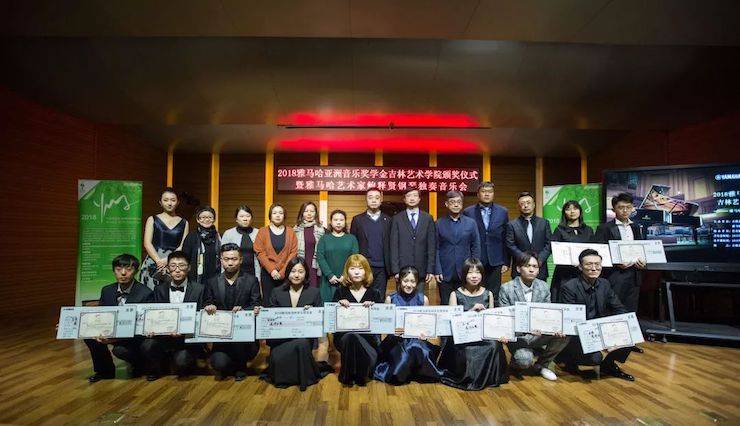 【精彩回顾】2018yl6809永利亚洲音乐奖学金吉林艺术学院颁仪式--暨yl6809永利艺术家鲍释贤钢琴独奏音乐会及大师班圆满结束