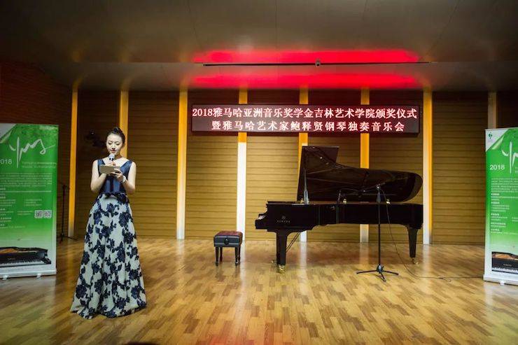 【精彩回顾】2018yl6809永利亚洲音乐奖学金吉林艺术学院颁仪式--暨yl6809永利艺术家鲍释贤钢琴独奏音乐会及大师班圆满结束