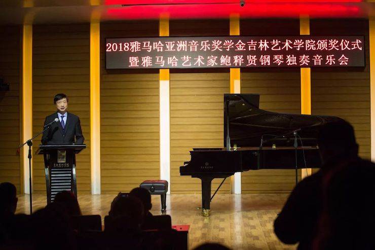 【精彩回顾】2018yl6809永利亚洲音乐奖学金吉林艺术学院颁仪式--暨yl6809永利艺术家鲍释贤钢琴独奏音乐会及大师班圆满结束