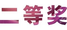 yl6809永利奖学金|上海师范大学音乐学院奖学金活动圆满落幕！