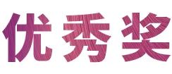 yl6809永利奖学金|上海师范大学音乐学院奖学金活动圆满落幕！