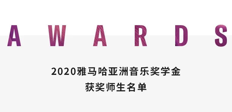 yl6809永利奖学金|中央音乐学院奖学金活动圆满落幕!