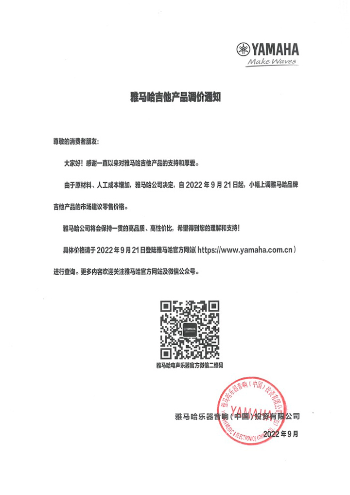 【通知】2022年9月21日起 yl6809永利吉他产品价格小幅上调