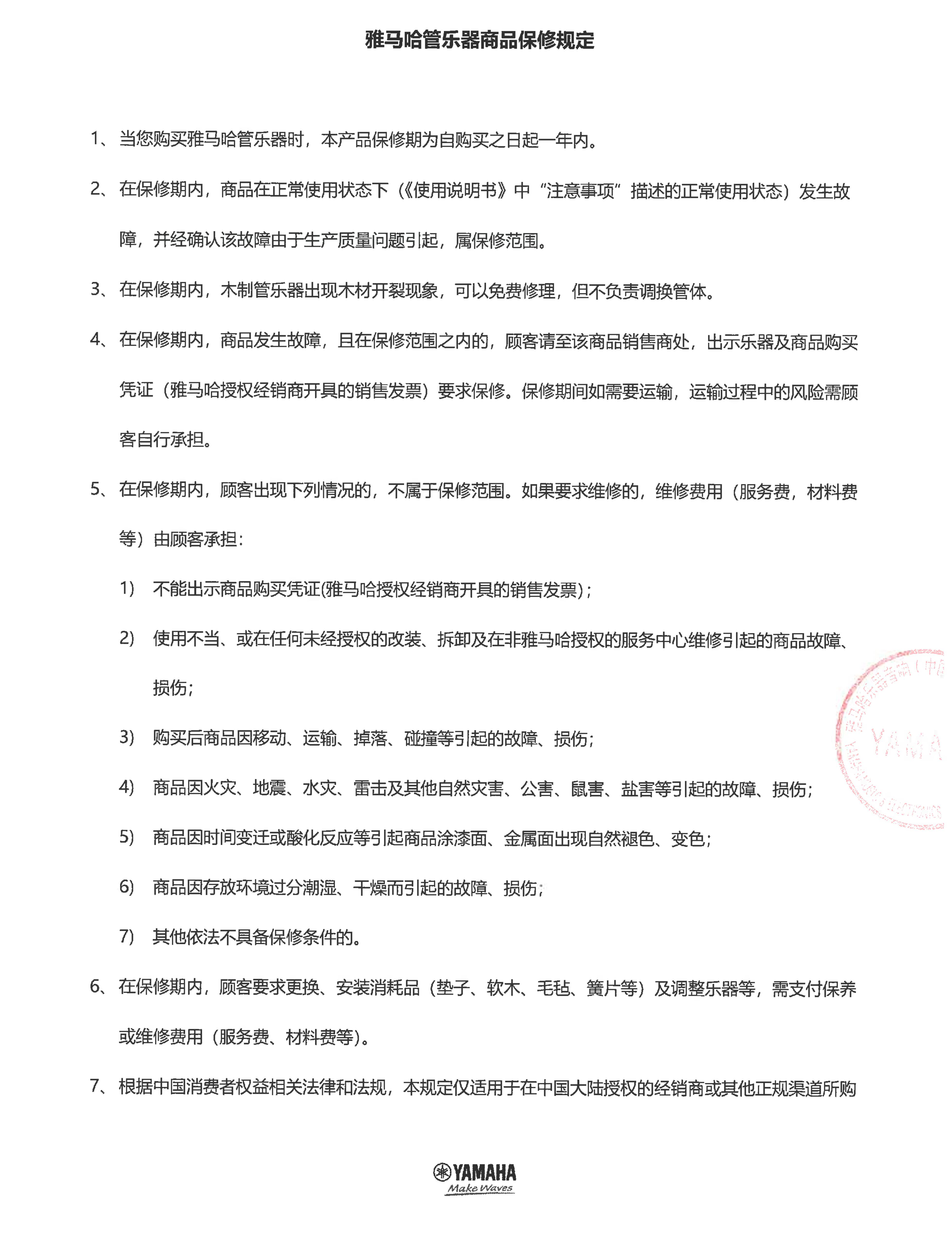 yl6809永利管乐器商品保修规定