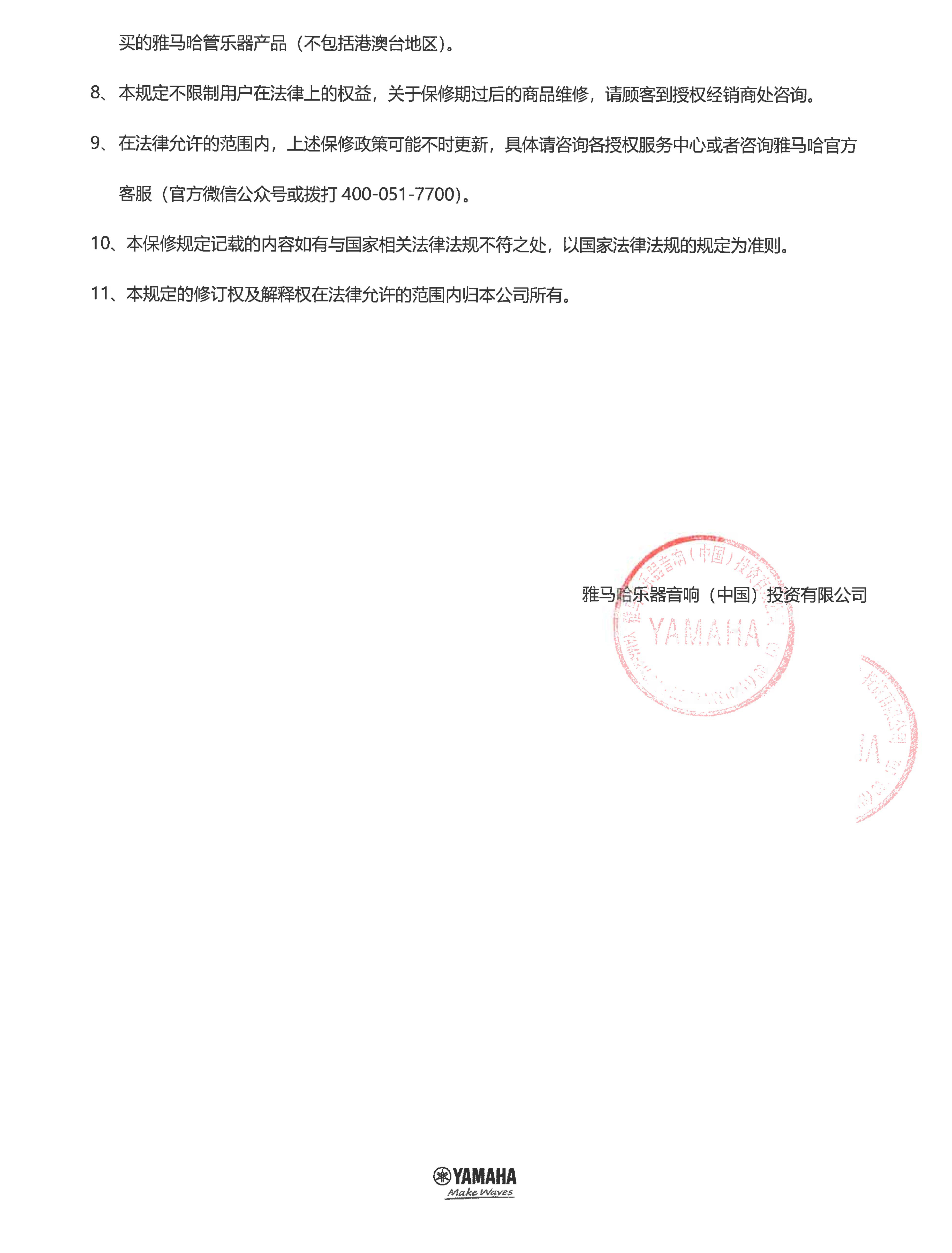 yl6809永利管乐器商品保修规定