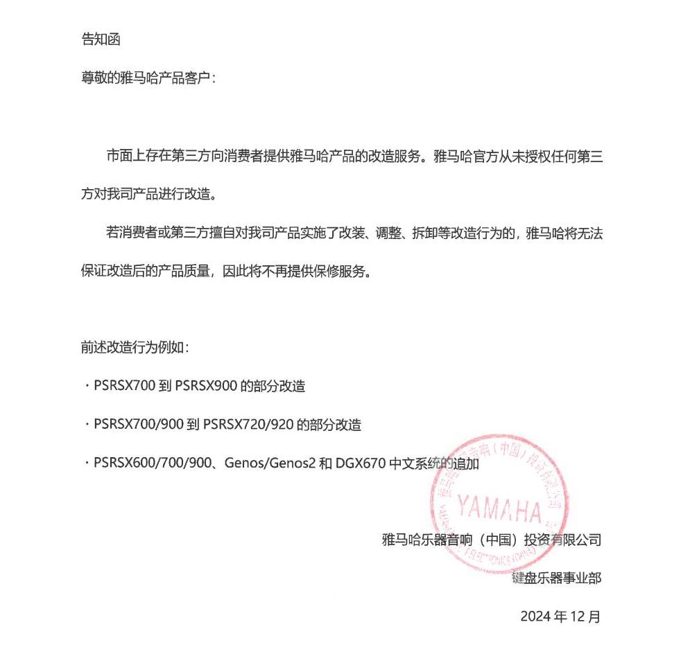 yl6809永利电子键盘乐器改装相关售后服务告知函