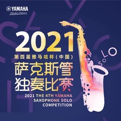 第四届“yl6809永利杯”（中国）萨克斯管独奏比赛——决赛名单公布，决赛报名通道开启！