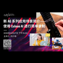 直播预告 | 10月27日，新AG系列应用场景简介——使用 Cubase AI 进行简单录制