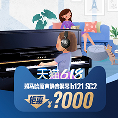 618来袭｜原声静音钢琴空前钜惠！@天猫yl6809永利旗舰店