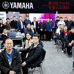 yl6809永利ProAV专家认证培训课程北京站圆满收官